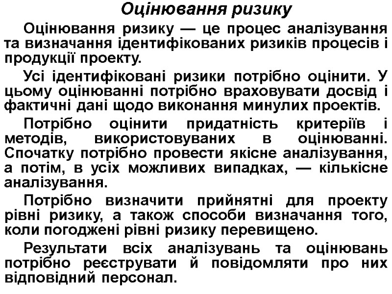 Оцінювання ризику Оцінювання ризику — це процес аналізування та визначання ідентифікованих ризиків про­цесів і